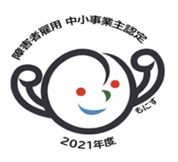 もにす認定取得